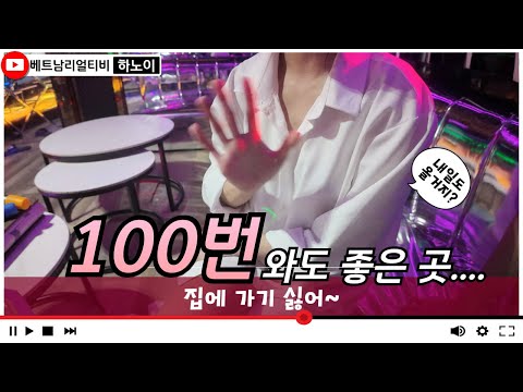 하노이 밤문화 | 하노이 언제와도 만족하고 가는 그곳...