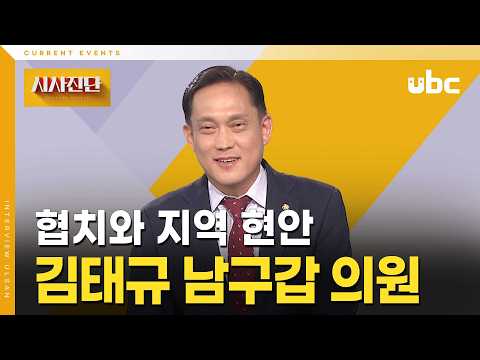 [시사진단] 김태규 남구갑 의원에게 듣는다