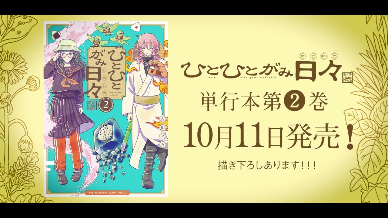 【ひとひとがみ日々】第2巻 発売記念PV（63秒）