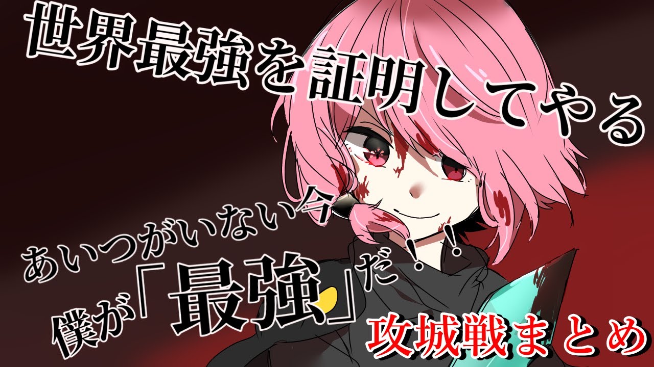 ビッキーが攻城戦の最強を証明します！！【Vichy】