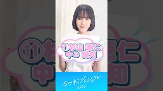 【なつキミ2025】⑪杉山恵仁 ファイナリスト自己紹介 #shorts