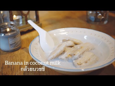 Banana in coconut milk คนไทยในอเมริกา ตอน กล้วยบวชชี(Thai Dessert)