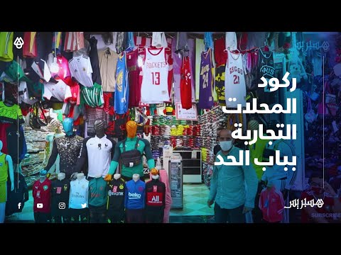 من نهار أول حالة وقف البيع والشرا".. المحلات التجارية بالمدينة العتيقة بالرباط ترزح تحت وطأة الركود"