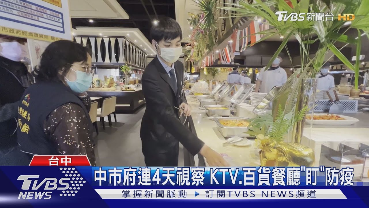 中市府連4天視察 KTV、百貨餐廳「盯」防疫