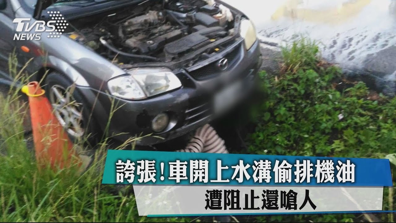 誇張!車開上水溝偷排機油 遭阻止還嗆人
