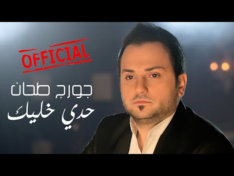 #حدي_خليك #جورج_طحان حدي خليك - جورج طحان - george tahhan - 7adi khalik