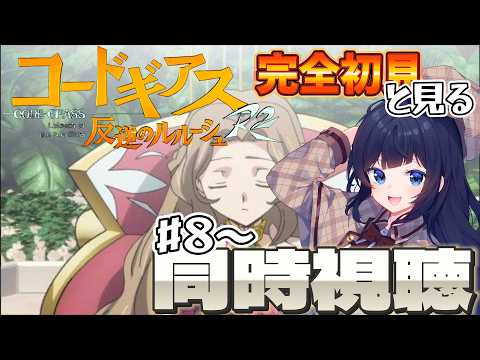 【 同時視聴 / 新人Vtuber 】完全初見で見る!コードギアス反逆のルルーシュR2#8~【 ここもの2期生 / 遠坂和泉 】