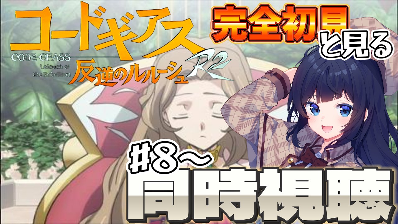 【 同時視聴 / 新人Vtuber 】完全初見で見る!コードギアス反逆のルルーシュR2#8~【 ここもの2期生 / 遠坂和泉 】