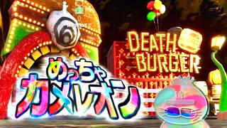 アプデであの伝説の『デスバーガー』マップ来たみたいなのでみんなで”かくれんぼ”しようぜ【めっちゃカメレオン】
