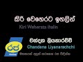 කිරි වෙහෙරට ඉහලින් චන්දන ලියනාරච්චි Ki
