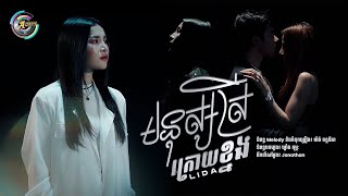 មនុស្សស្រីក្រោយខ្នង  | ហ៊ិន លីដា [ Lyrics Video ]