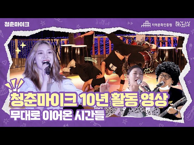 청춘마이크 10년 활동 영상 - 무대로 이어온 시간들