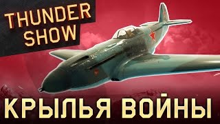 Thunder Show: Крылья войны