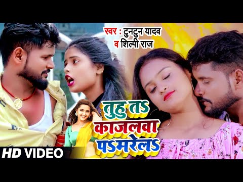 तुहु तS कजरवा पS मरेलS — watch video