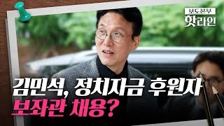 [핫라인] 김민석, 정치자금 '500만 원' 후원한 지인 보좌관 채용