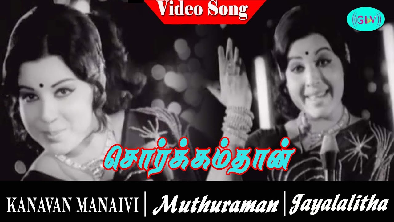 Sorkamthan Sugam Song Lyrics | Kanavan Manaivi | P. Susheela
