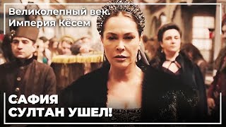 Сафие Султан Покинул Дворец | Великолепный век. Империя Кёсем