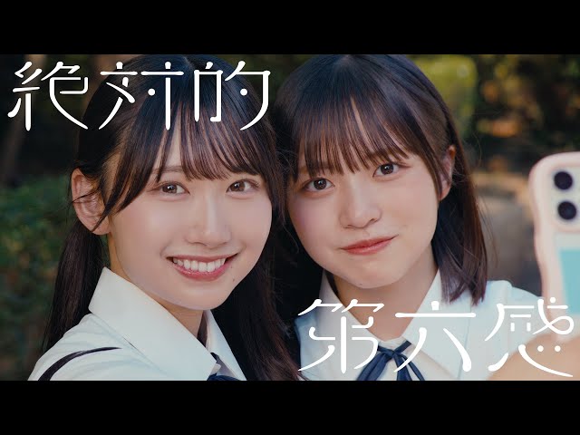 日向坂46 9月18日(水)発売 12thシングル「絶対的第六感」の先行配信が本日よりスタート!8月19日(月)夕方"6"時に「絶対的第六感」Music Videoをプレミア公開! 3 YouTubeサムネイル