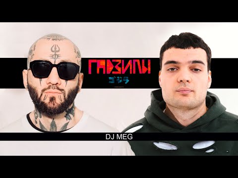 DJ MEG (ГАДЗИЛЫ ПОДКАСТ)