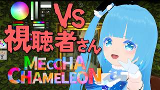 【 めっちゃカメレオン 】 ☁ 対決！！視聴者さん！！塗って、かくれんぼ！！❆【 空雪ルミア/VTuber 】