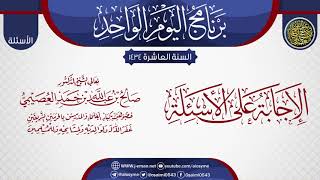 الإجابة على أسئلة برنامج اليوم الواحد العاشر | الشيخ صالح العصيمي image