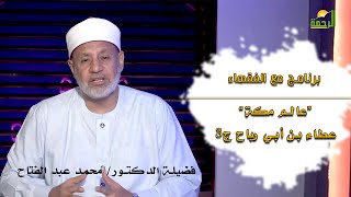 عالم مكة عطاء بن أبي رباح ج3 اللقاء 55 مع الفقهاء فضيلة الدكتور محمد عبد الفتاح