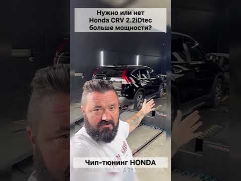 Honda CRV 2.2 iDtec. Нужен ей stage 1 или нет?