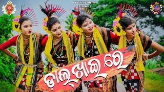 Download lagu Dal Khai Re ||ଡାଲ ଖାଇ ରେ || Prachi Academy ||ସମ୍ବଲପୁରୀ ନୃତ୍ୟ || mp3 Download lagu Dal Khai Re ||ଡାଲ ଖାଇ ରେ || Prachi Academy ||ସମ୍ବଲପୁରୀ ନୃତ୍ୟ || mp3