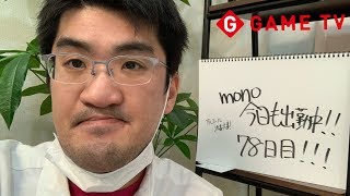 mono。今日も出勤中❗️78日目‼️ルイージマンション3！
