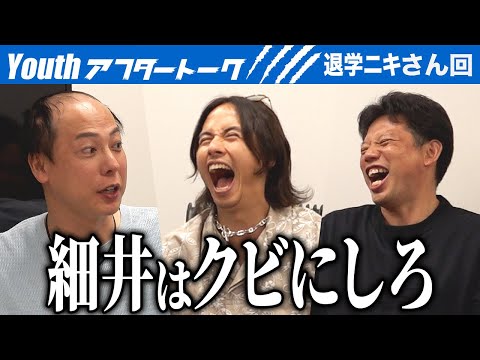 看護学科 竹之内社長とドラゴン細井が一触即発？収録後に一体何が…【Youthアフタートーク［退学ニキ］【11人目】ビジ活版令和の虎