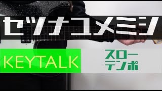 【タブ譜あり】セツナユメミシ/KEYTALK（スローテンポver）リードギター 弾いてみた！