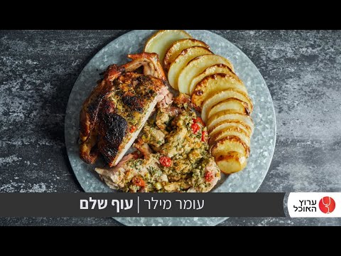 עוף שלם ללא עצמות במילוי לחם ועשבים - עם השף עומר מילר