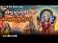 Aevu Padve Thi Pehlu Maa Nu Nortu Lyrical એવું પડવેથી પહેલું મા�