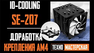 ID-COOLING SE-207 - відео 1