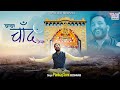 मैं बोलूं बाबा चाँद जैसा Baba Chand Jaisa Khatu Shyam Soulfu