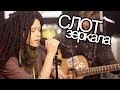 show MONICA СЛОТ - Зеркала (unplugged version) 