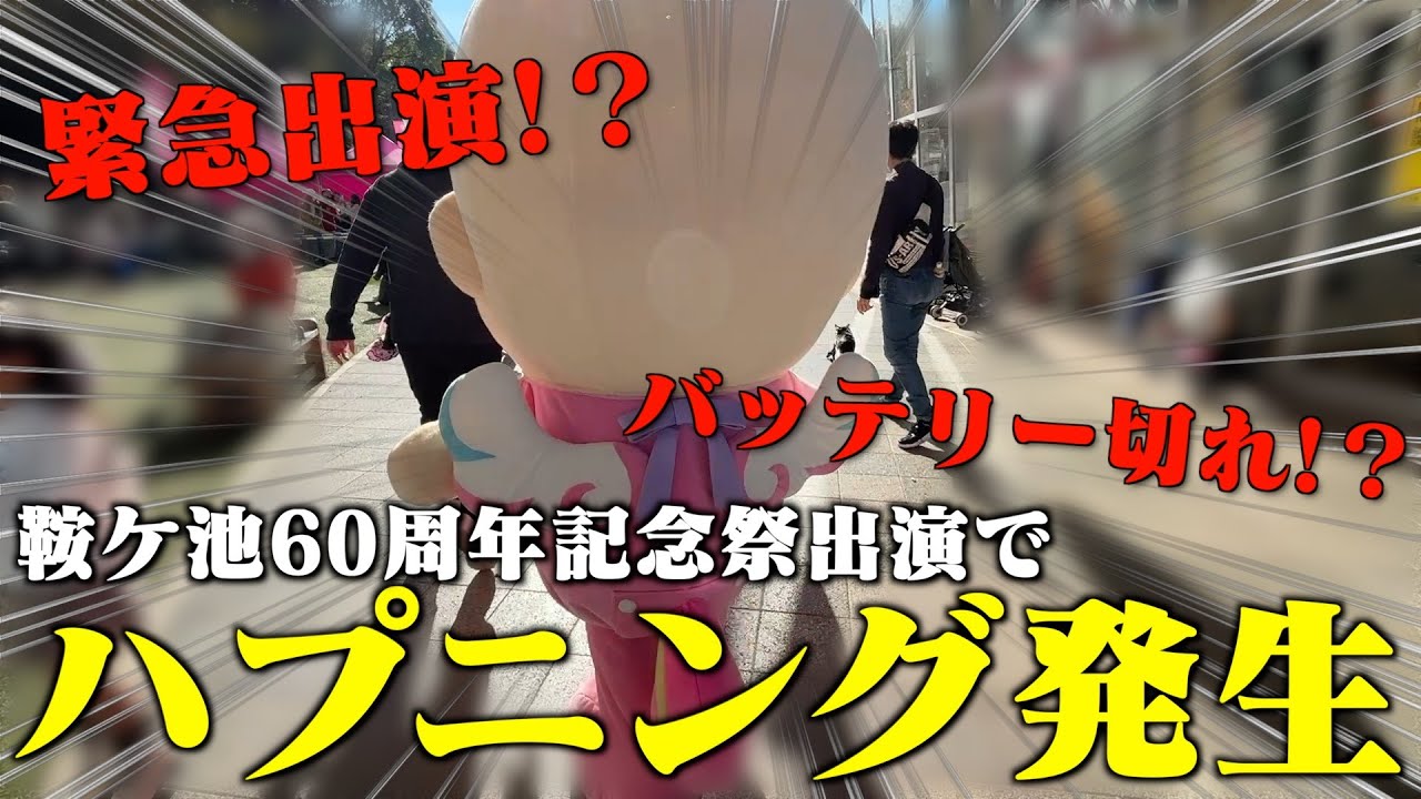イベント緊急出演中にまさかのバッテリー切れ！！ベビタピちゃん史上最大のハプニング発生！！