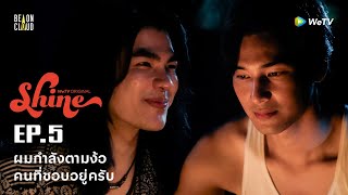 Shine | HIGHLIGHT EP.5 | ผมกำลังตามง้อคนที่ชอบอยู่ครับ
