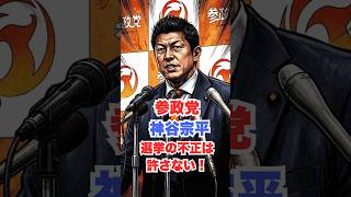 参政党　神谷 宗幣 　選挙の不正は許さない！　#政治　#雑談　#衆院選　#参政党　#神谷 宗幣ご視聴ありがとうございます。よろしくお願いします。