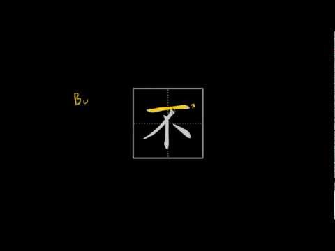 How to write Chinese characters - 不 (no, not)