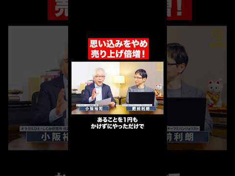 経営情報学科 まさか！その”思い込み”が売上を止めてる！？ #shorts #short #shortvideo