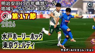 【水戸ホーリーホック×東京ヴェルディ｜Aiシミュレーション】明治安田J1百年構想リーグ 地域リーグラウンド 第17節｜2026｜Jリーグ｜ウイイレ2021 efootball