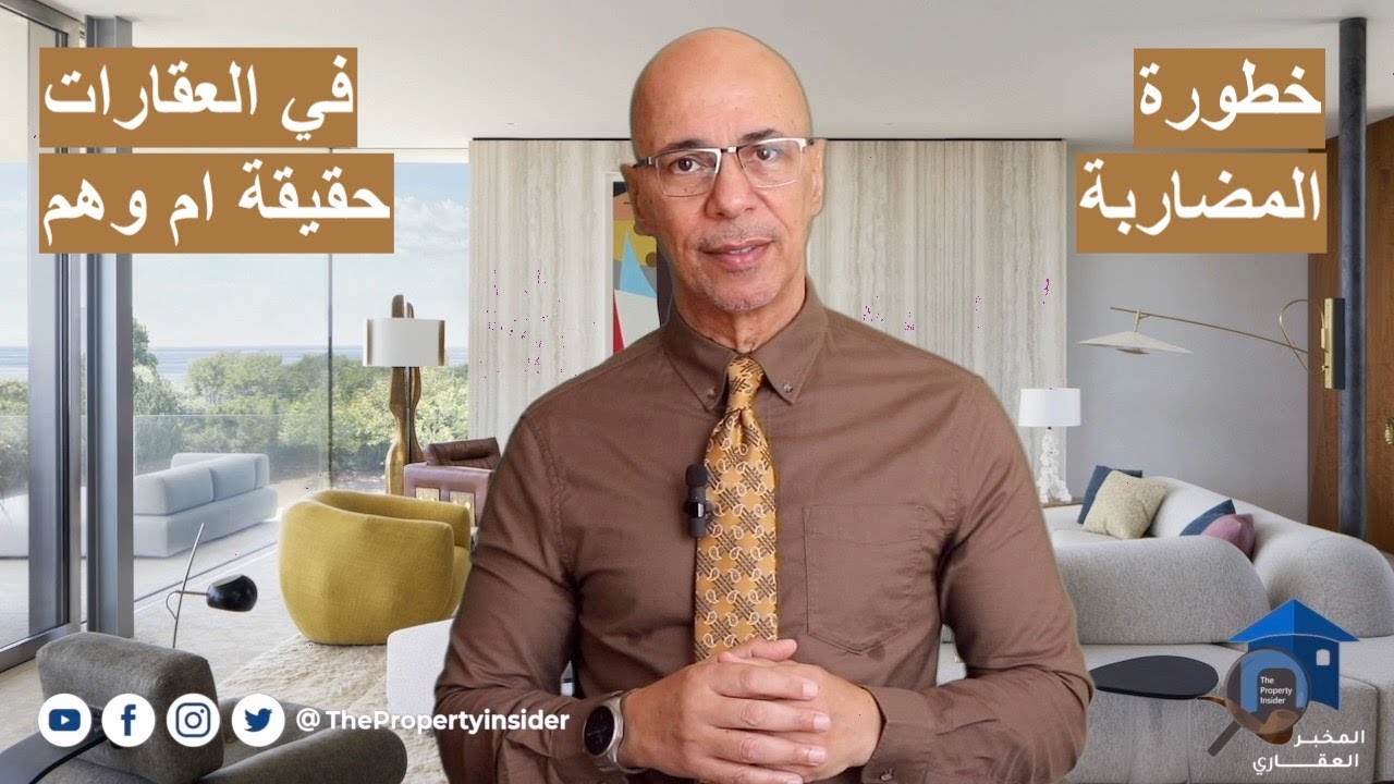 مخاطر المضاربة في العقارات - حقيقة ام وهم - الاستثمار العقاري