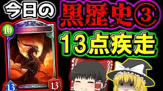 今日の黒歴史③:13点疾走にシャドバの名づけ親にもなった最強カード「バハムート」を振り返ってみた【＃シャドウバース】