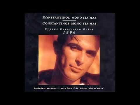 Constantinos - Mono gia mas (ESC 1996 Cyprus)
