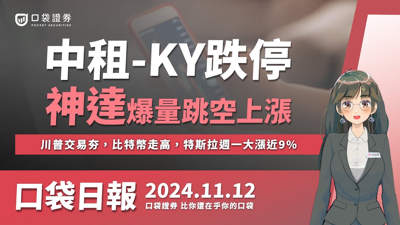 【口袋日報】中租-KY跌停!前景展望保守,神達連番上漲,10月營收亮眼,川普交易夯,比特幣走高,特斯拉週一大漲近9%!2024.11.12