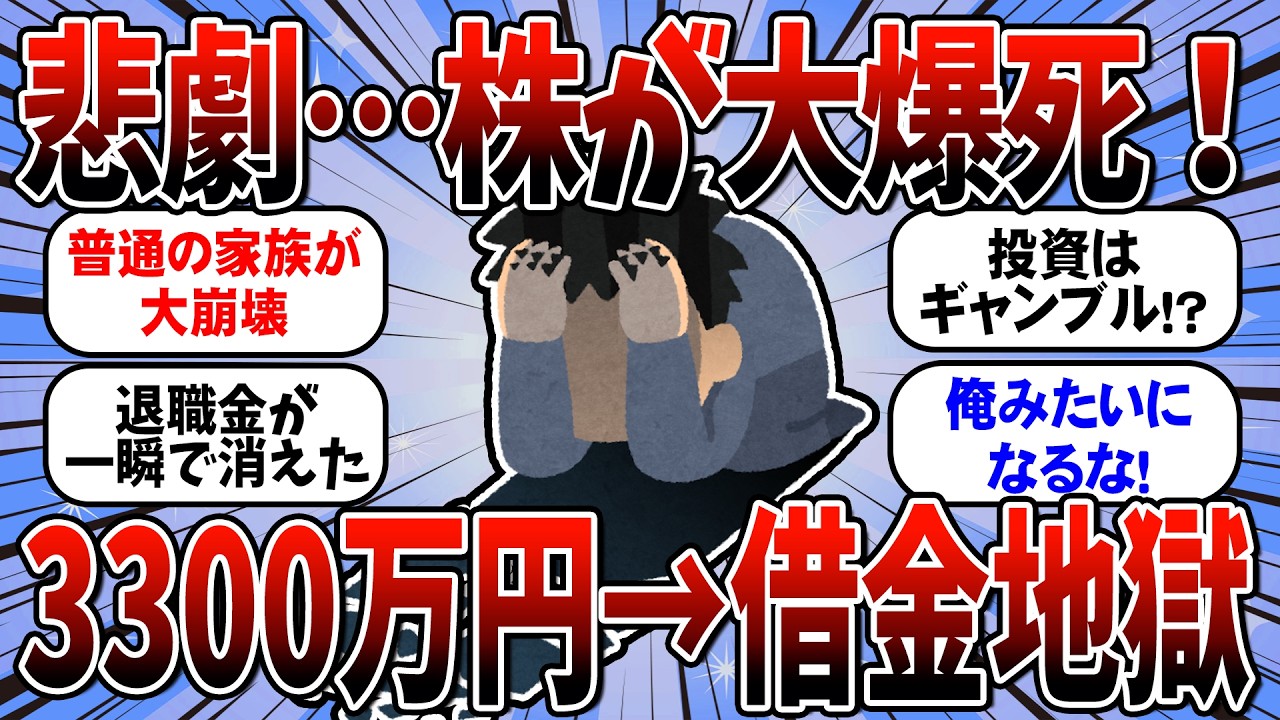 【語られない真実】退職金全額失った男の末路....健全な株式投資からなぜ？俺のようになるな！（お金2ch）