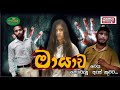 Mayawa මායාව Poddo පොඩ්ඩෝ