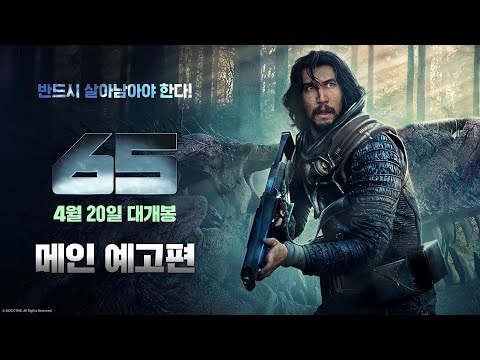 [65] 메인 예고편