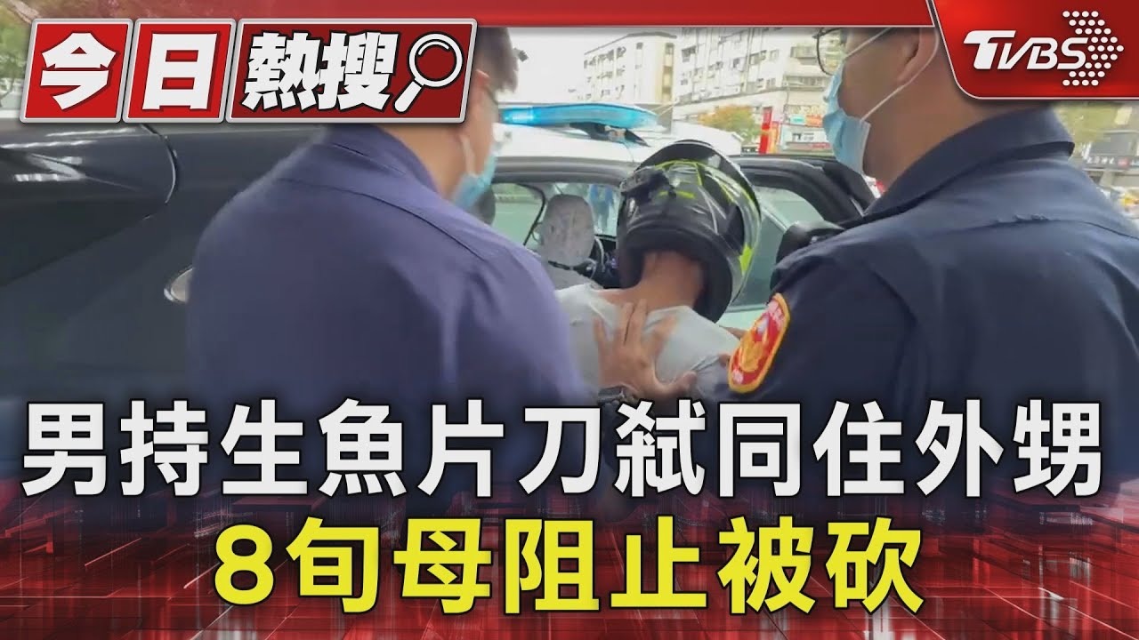 男持生魚片刀弒同住外甥　8旬母阻止被砍